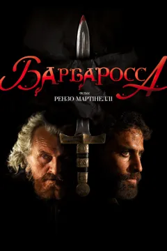 Барбаросса