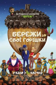 Бережи свої горішки