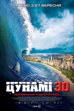 Цунамі 3D