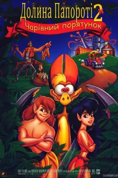 Долина папороті 2: Чарівний порятунок