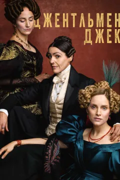 Джентльмен Джек