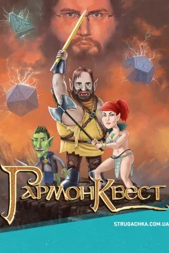 ГармонКвест