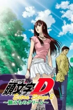 Ініціал Д: Додатковий Етап 2