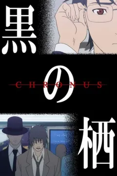 Хронус: оселя темряви / Хронос