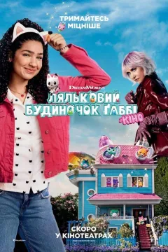 Ляльковий будиночок Ґаббі у кіно