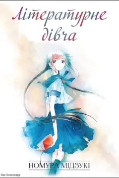 Літературне дівча / Буквоїжка