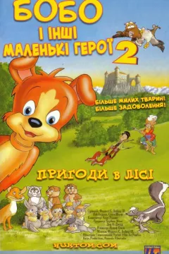 Маленькі герої