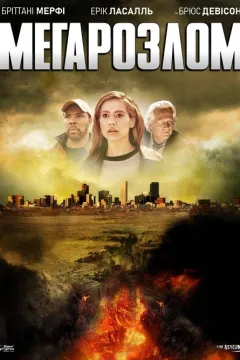 Мега-розлом / Мегарозлом / Мегапровал