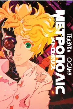 Метрополіс