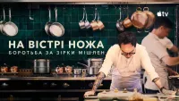 На вістрі ножа: Боротьба за Зірки Мішлен - Скріншот 4