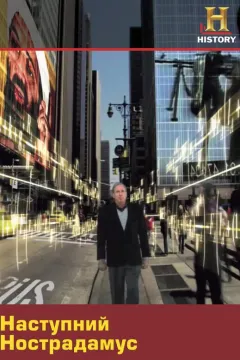Наступний Нострадамус