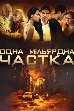 Одна мільярдна частка