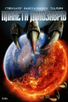 Планета динозаврів