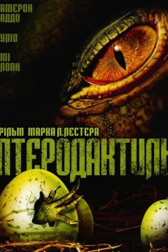 Птеродактиль