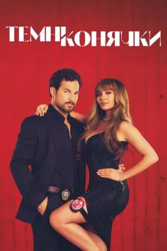 Шалені карти / Темні конячки