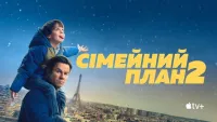 Сімейний план 2 - Скріншот 1