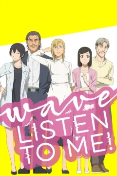 Слухай мене, хвиле!