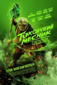 Токсичний месник