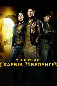 У пошуках Скарбів Нібелунгів