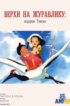 Верхи на журавлику: подорож Томоко