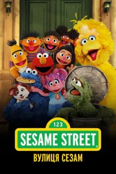 Вулиця Сезам