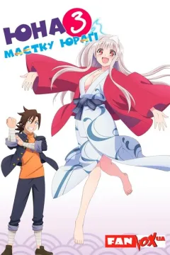 Юна з маєтку Юраґі