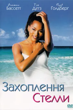 Захоплення Стелли