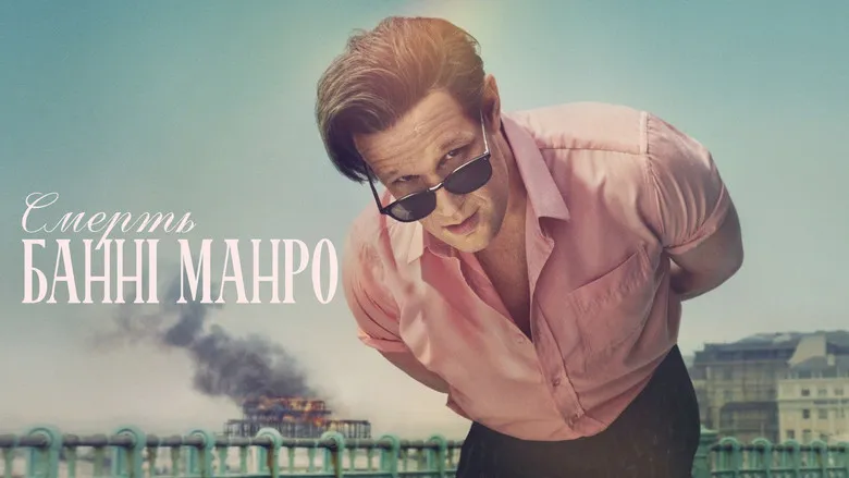 Фонове зображення Смерть Банні Манро