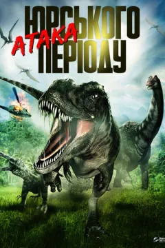 Атака Юрського періоду