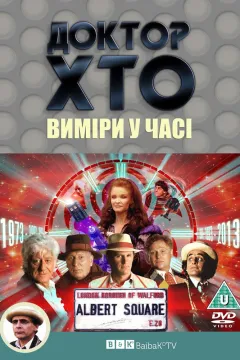 Доктор Хто. Виміри у часі