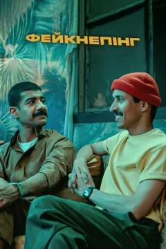 Фейкнепінг