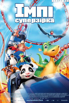 Імпі-суперзірка