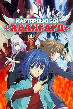 Картярські бої «Авангард»