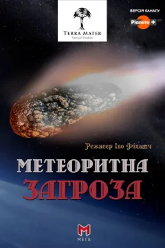 Метеоритна загроза