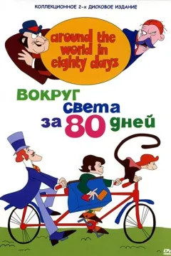 Навколо світу за 80 днів