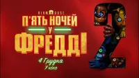 П'ять ночей у Фредді 2 - Скріншот 2
