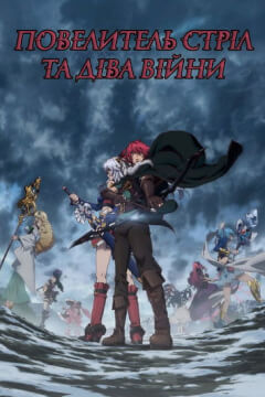 Повелитель стріл та Діва Війни