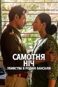 Самотня ніч: Убивства в родині Бансалів