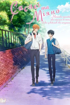 Сасакі та Міяно: Маленька пригода, яка сталася до того, як він усвідомив свої почуття