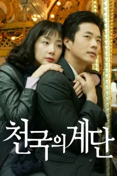 Сходи до неба / Сходи до небес