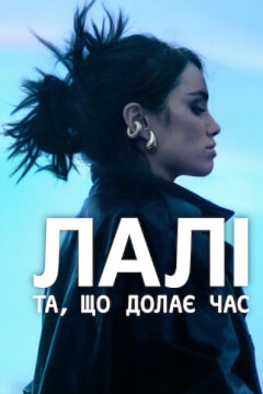 Лалі: Та, що долає час