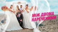 Між двома нареченими - Скріншот 4