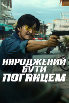 Народжений бути поганцем