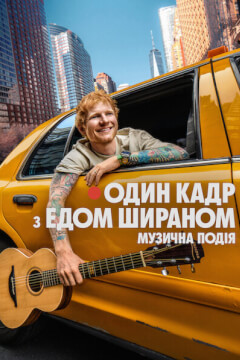 Один кадр з Едом Шираном