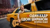 Один кадр з Едом Шираном - Скріншот 4
