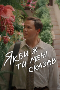 Якби ж ти мені сказав